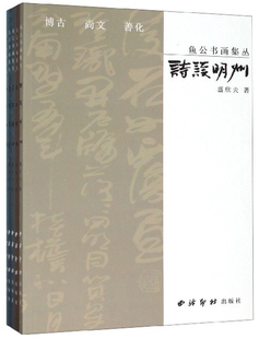 诗读明州 书法对话古贤楚简书风古典诗词三百小品 鱼公书画集丛 问茶湖州 乌镇昔景 崇文崇德 千家诗钞 盛欣夫 全5册 包邮 正版