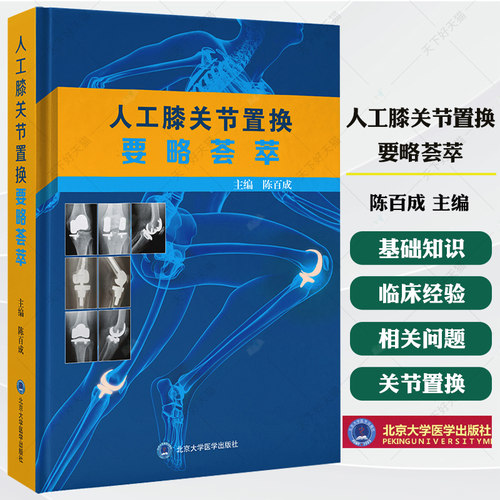 人工膝关节置换要略荟萃 介绍了膝关节置换的基础知识 临床经验及相关问题 陈百成 9787565934131 北京大学医学出版社