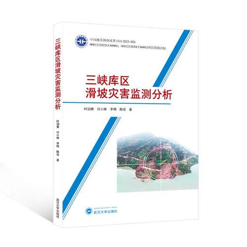 三峡库区滑坡灾害监测分析叶润青  自然科学书籍