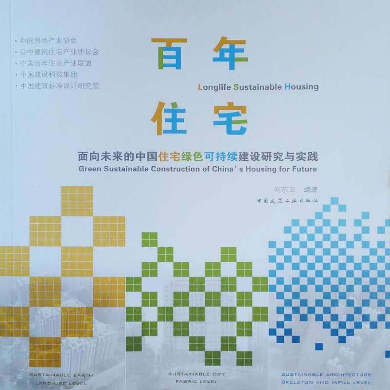 百年住宅:面向未来的中国住宅绿色可持续建设研究与实践:green sustainable constr刘东卫 住宅生态建筑建筑设计研究中国建筑书籍