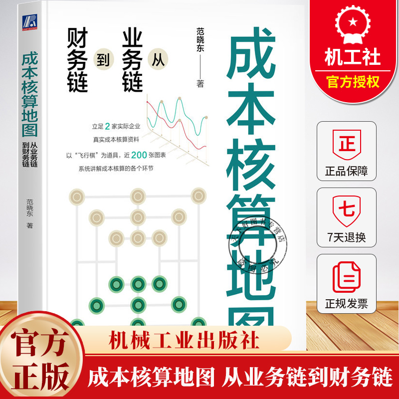 成本核算地图 从业务链到财务链 范晓东 成本核算体系 成本核算地图 财务数据 风险管理 财务管理书籍9787111775645机械工业出版社