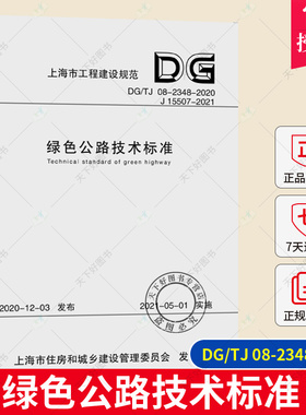 正版包邮 绿色公路技术标准 DG/TJ 08-2348-2020上海市城市建设设计研究总院同济大学出版社有限公司 交通运输道路工程技术标准