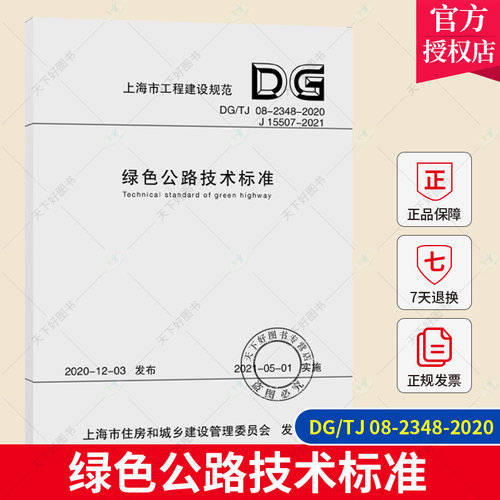 正版包邮 绿色公路技术标准 DG/TJ 08-2348-2020上海市城市建设设计研究总院同济大学出版社有限公司 交通运输道路工程技术标准