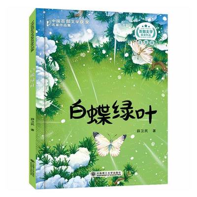 白蝶绿叶薛卫民  图书书籍