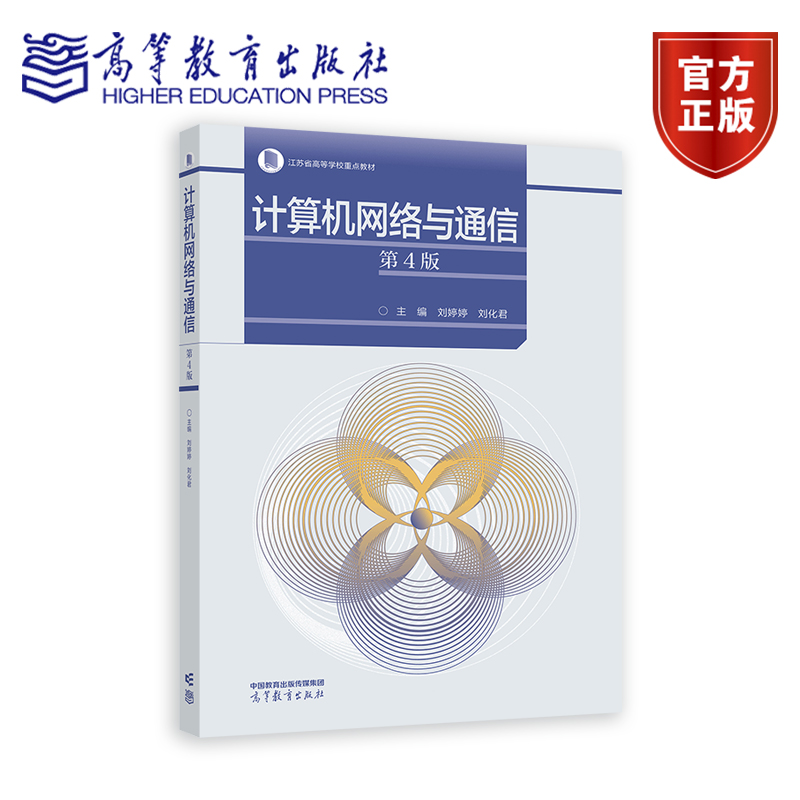 计算机网络与通信 第4版 第四版 刘婷婷 、刘化君 江苏省高等学校重点教材书籍 9787040611687 高等教育出版社