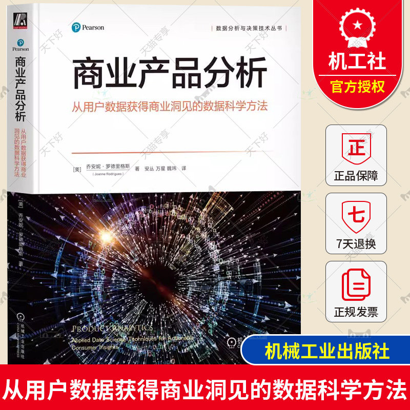 商业产品分析 从用户数据获得商业洞见的数据科学方法 乔安妮 罗德里格斯 数据活动 行为改变 决策树 聚类技术 因果推断 机械工业