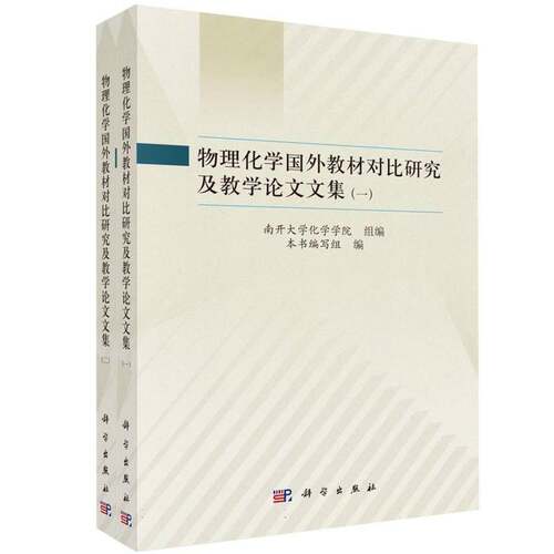 物理化学国外教材对比研究及教学论文文集(全2册)本书写组 9787030860576 科学出版社 自然科学书籍