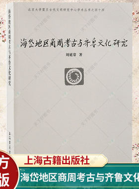 海岱地区商周考古与齐鲁文化研究 北京大学震旦古代文明丛书刘延常著作 山东历史文化研究文物考古书籍 上海古籍出版社