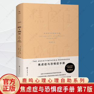 译 社9787568942089 焦虑症与恐惧症手册 著 邹枝玲 艾德蒙·伯恩 鹿鸣心理心理自助系列 原书第7版 重庆大学出版 正版 程黎 包邮