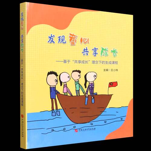 发现童心 共享成长:基于“共享成长”理念下的生成课程王小玮  图书书籍