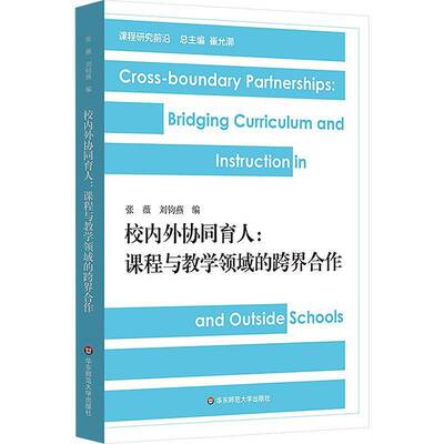校内外协同育人:课程与教学领域的跨界合作:crooundary partnerships in curriculum and instruction张薇  社会科学书籍