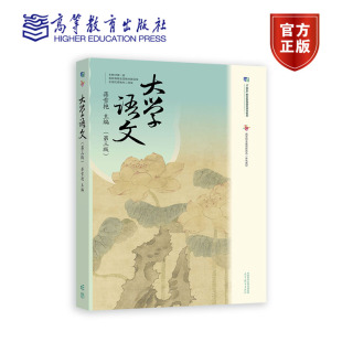 蒋雪艳 高等职业教育新形态一体化教材 十四五职业教育规划教材 大学语文 高等教育出版 第3版 9787040611106 社 第三版