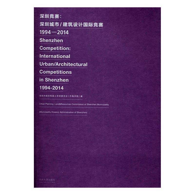 深圳竞赛:深圳城市/建筑设计竞赛深圳市规划和国土资源委员会 城市规划建筑设计研究中国建筑书籍