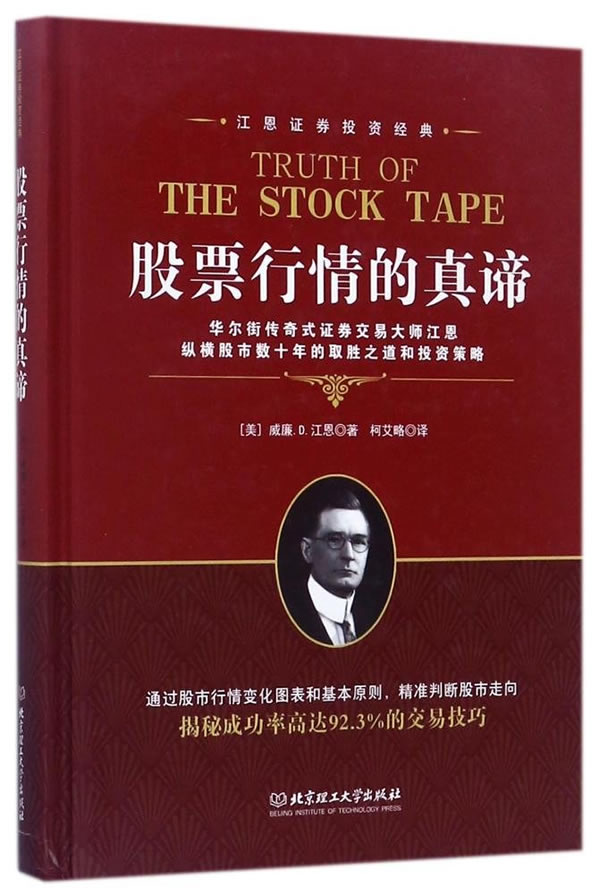 股票行情的真谛 江恩 股票入门基础知识理财投资学 炒股书籍新手入门股票指标公式分时图量价k线技术分析k线理论股票书籍操盘术