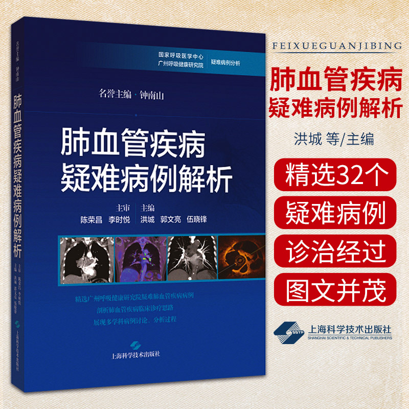 肺血管疾病疑难病例解析 洪城 郭文亮 伍晓锋 主编 上海科学技术出版社 供呼吸与危重症医学科 心血管内科等专科医师参考阅读