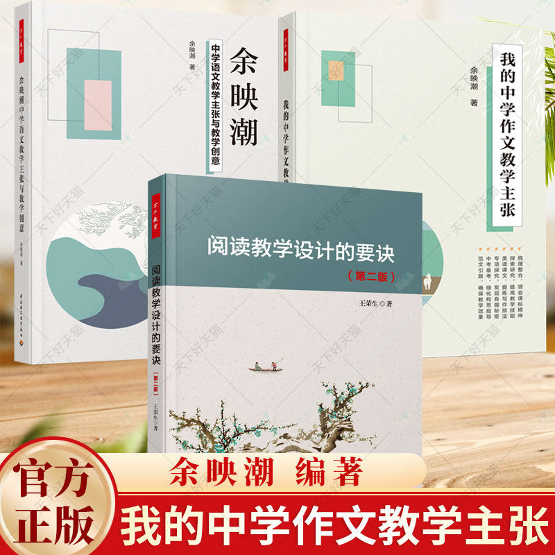 3册】我的中学作文教学主张+万千教育 余映潮 中学语文教学主张与教学创意+阅读教学设计的要诀 第二版第2版教学方案课题设计书籍
