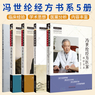 【全5册】冯世纶经方医案+医论+医话+冯世纶男科师徒经方验案+胡希恕冯世纶六经八纲跟师传承录 中医师承学堂 冯世纶经方书系