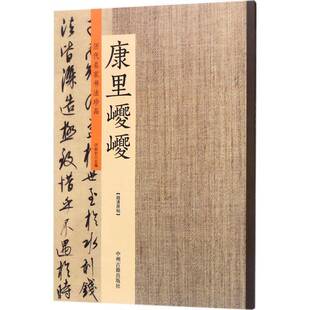 历代名家书法珍品:康里巎巎许裕长 法帖作品集中国古代艺术书籍