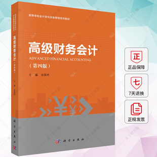 正版包邮 高级财务会计(第四版)余国杰 编著 高等学校会计学与财务管理系列教材9787030707109 科学出版社