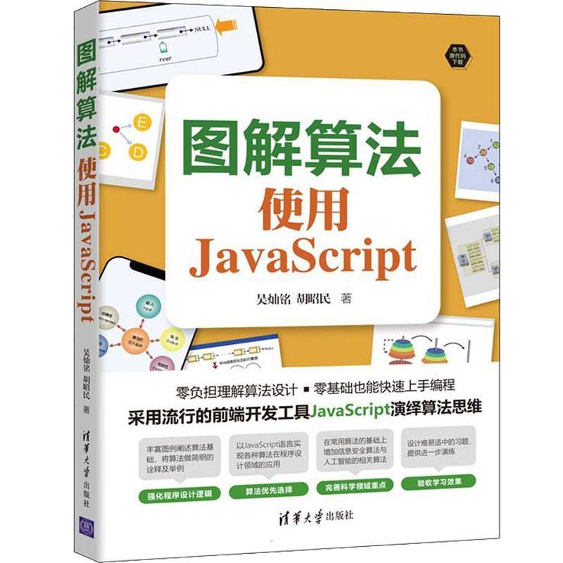 图解算法：使用JavaScript吴灿铭胡昭民  计算机与网络书籍