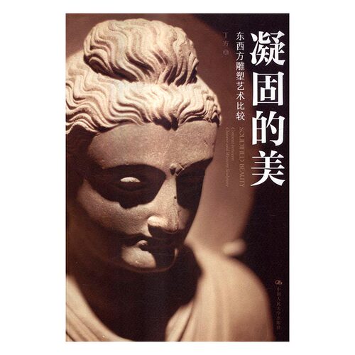 正版包邮 凝固的美:东西方雕塑艺术比较:contrast between Chinese and western sculptur 丁方 书店 雕塑书籍