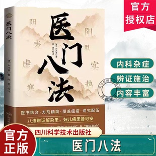 正版包邮 医门八法 (清)刘鸿恩著 四川科学技术出版社 9787572720888