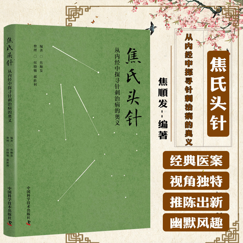焦氏头针 从内经中探寻针刺治病的奥义 中医针刺技术 针灸穴位速记歌诀 针灸临床经验 临症配穴疗法入门书 针灸爱好者参考阅读书