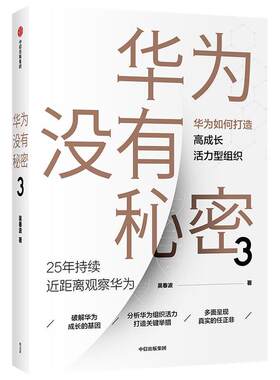 正版包邮 华为没有秘密3 9787521720358 吴春波 中信出版社 经济 书籍