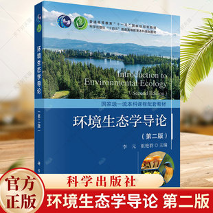 正版 环境生态学导论 第二版 李元 编著 自然科学书籍 9787030752314 科学出版社