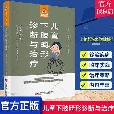 儿童下肢畸形诊断与治疗 张自明 应灏 赵利华 健康中国·家有名医丛书 儿童下肢畸形的发病病因危险因素治疗策略和DDH的预防措施