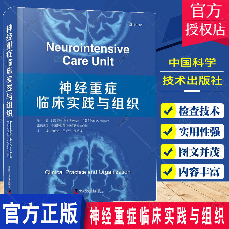 正版包邮 神经重症临床实践与组织 神经系统疾病诊疗 超声技术 脑电图监测 血管照影术 中国科学技术出版社9787504699961