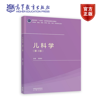 正版 儿科学 第三版 第3版 母得志 十四五医学规划新形态教材 供临床 基础 预防 等专业 高等教育出版社