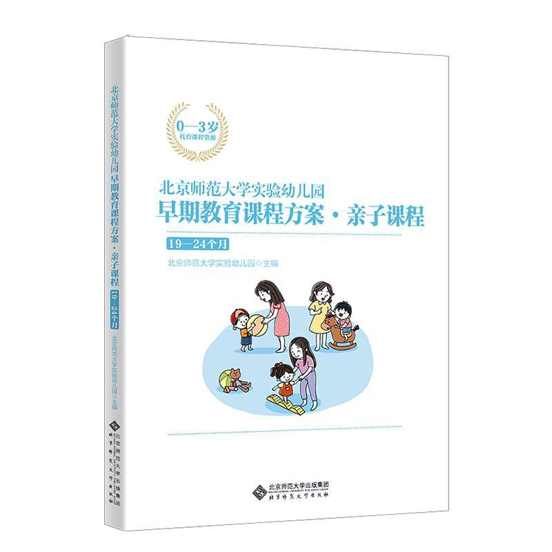 北京师范大学实验幼儿园早期教育课程方案·亲子课程(19-24个月)北京师范大学实验幼儿园  儿童读物书籍