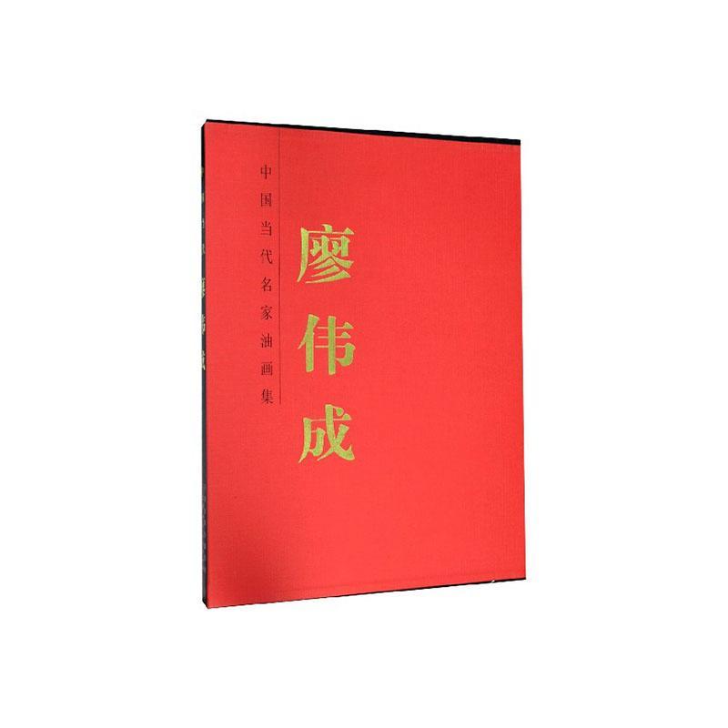 中国当代名家油画集-廖伟成(精)  艺术书籍
