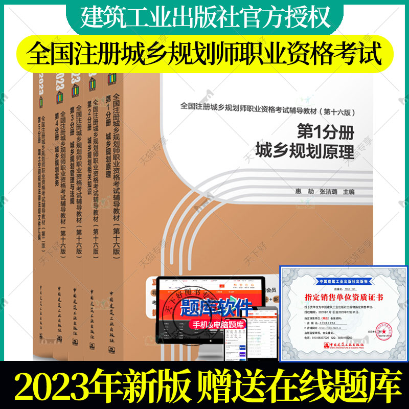 2023年全国注册城乡规划师职业资格考试辅导教材 城乡规划原理+相关知识+管理与法规+城乡规划实务+国土空间规划法律法规文件汇编