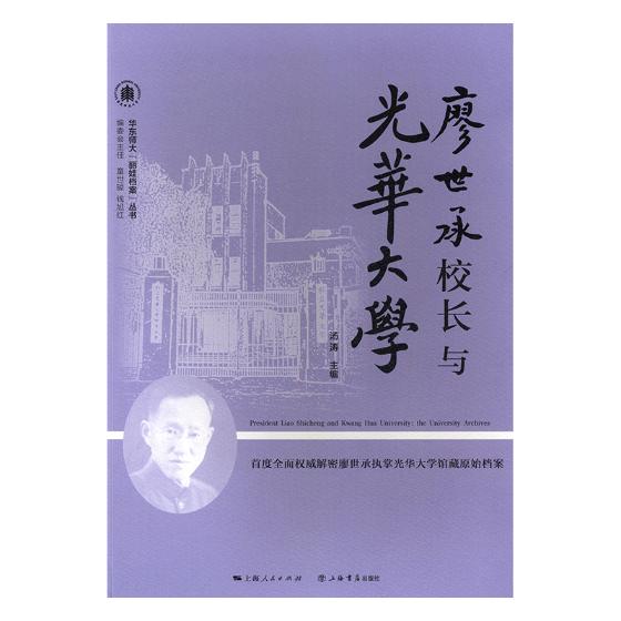 正版包邮 廖世承校长与光华大学 汤涛 书店 各类学者书籍