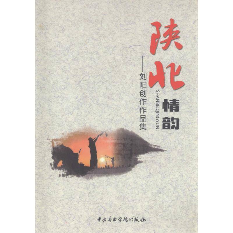 陕北情韵:刘阳创作作品集刘阳曲 器乐曲作品集中国现代艺术书籍