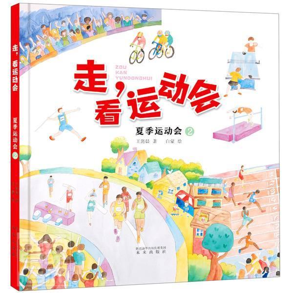 夏季运动会(2)(精)/走看运动会王懿晨学龄前儿童夏季奥运会儿童读物体育书籍