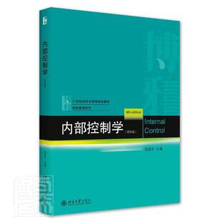 正版包邮 内部控制学(第4版21世纪经9787301326275 者_池国华责_李娟北京大学出版社管理企业内部管理高等学校教材本科及以上书籍