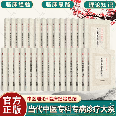 任选】全30册 当代中医专科专病诊疗大系 不孕不育症儿科疾病耳鼻咽喉肥胖病风湿病 中国医药科技出版社 中医临床工作者阅读参考书