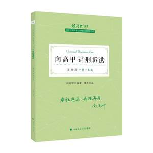 主观题冲刺一本通-向高甲讲刑诉法向高甲法律书籍