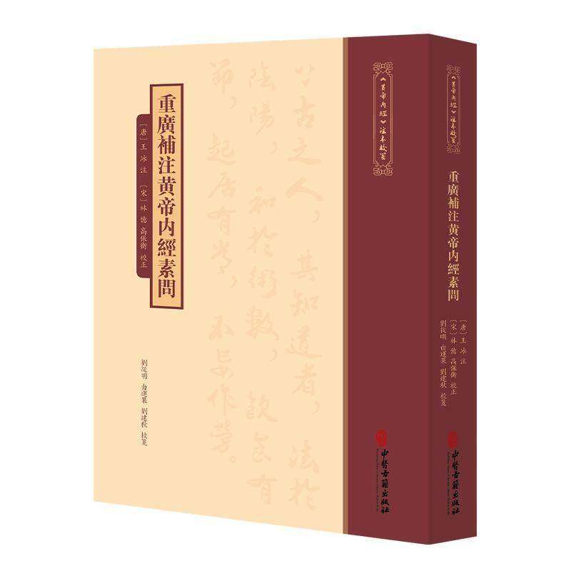 重广补注黄帝内经素问王冰注搭配灵枢中医学堂阅读 黄帝内经素问 中医入门灵枢经络穴位五脏中医经典著作黄帝内经讲解中医学书籍