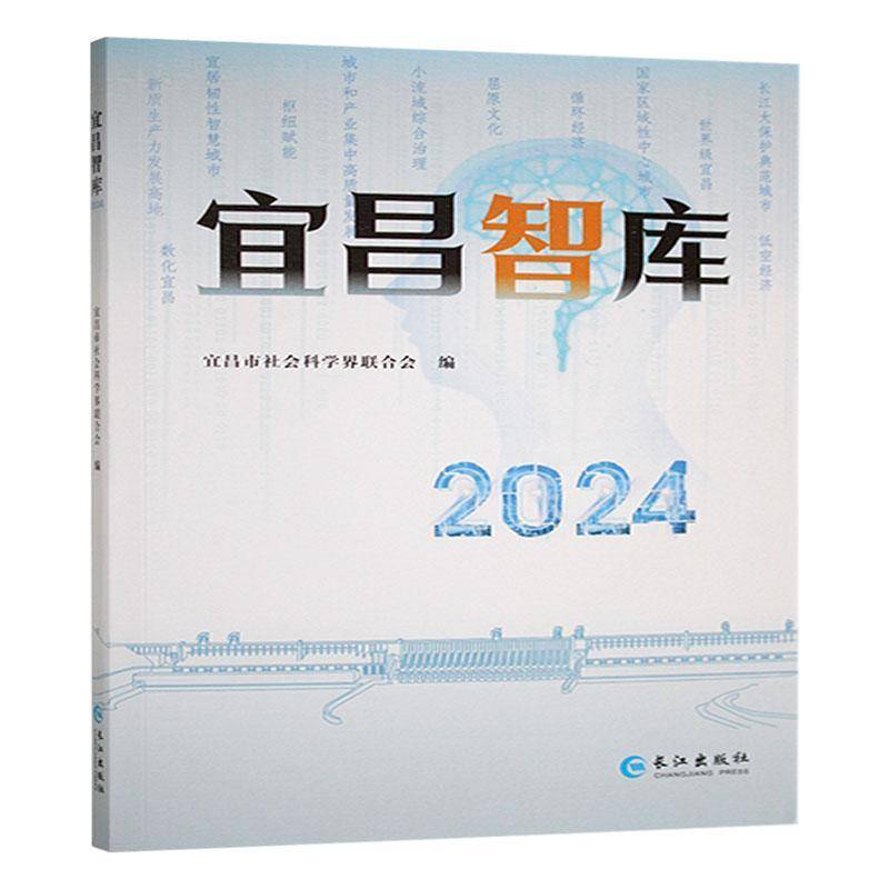宜昌智库2024宜昌市社会科学界联合会  社会科学书籍