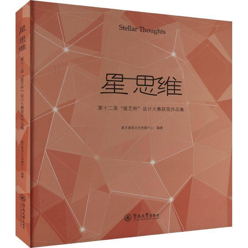 星 思维：十二届“星艺杯”设计大赛作品集=STELLAR THOUGHTS：COLLECTION OF WINNING WORKS IN T星艺装饰文化传媒中心  建筑书籍