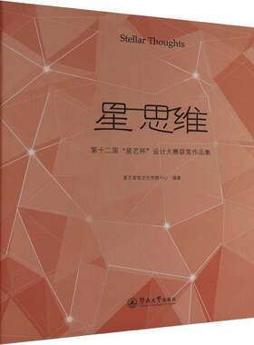 星 思维：十二届“星艺杯”设计大赛作品集=STELLAR THOUGHTS：COLLECTION OF WINNING WORKS IN T星艺装饰文化传媒中心  建筑书籍