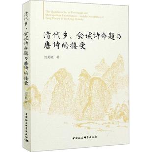清代乡、会试诗命题与唐诗的接受刘美艳普通大众律诗诗歌研究中国清代古诗词研究书籍