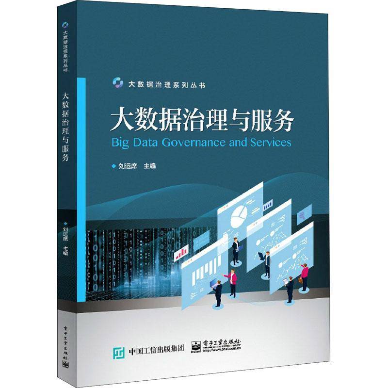 大数据治理与服务刘运席本科及以上数据管理高等学校教材工业技术书籍