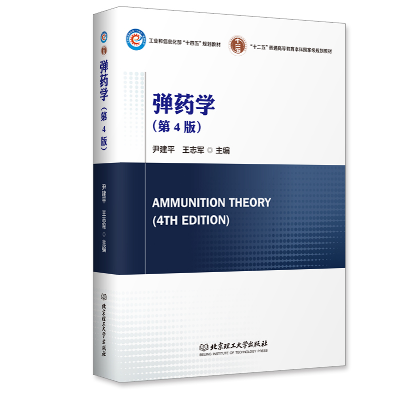 弹药学（第4版） 工业和信息化部“十四五”规划教材 9787576326437 北京理工大学出版社