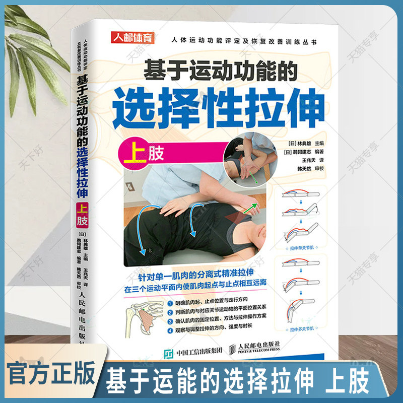 基于运动功能的选择性拉伸上肢运动损伤修复物理治疗运动康复师被动拉伸手法肌肉松解软组织放松肌肉纠正性训练书 人民邮电出版社