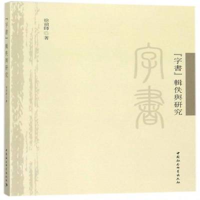 “字书”辑佚与研究徐前师 汉字古文字学研究文化书籍